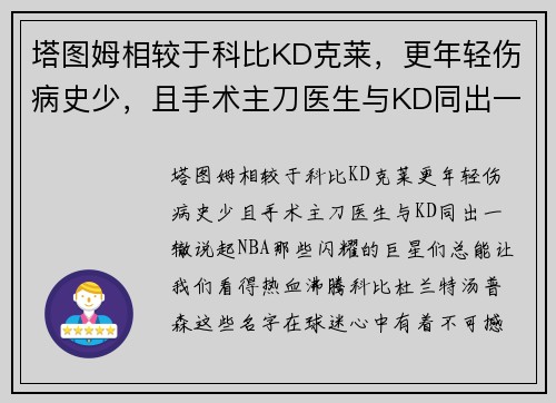 塔图姆相较于科比KD克莱，更年轻伤病史少，且手术主刀医生与KD同出一辙