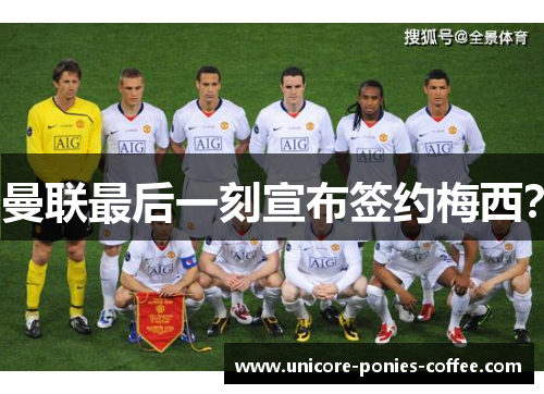 曼联最后一刻宣布签约梅西？