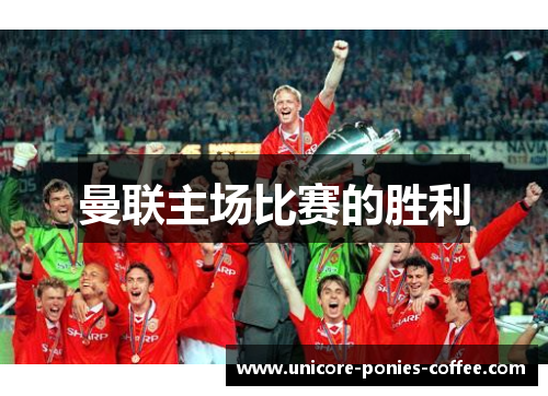 曼联主场比赛的胜利