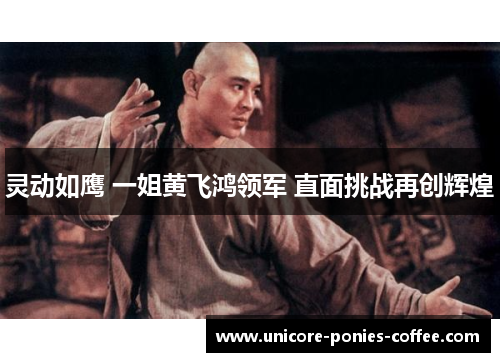 灵动如鹰 一姐黄飞鸿领军 直面挑战再创辉煌
