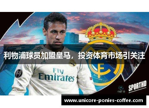 利物浦球员加盟皇马，投资体育市场引关注