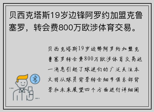 贝西克塔斯19岁边锋阿罗约加盟克鲁塞罗，转会费800万欧涉体育交易。
