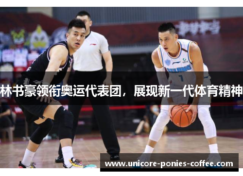林书豪领衔奥运代表团，展现新一代体育精神