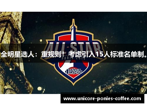 全明星选人：重规则！考虑引入15人标准名单制。