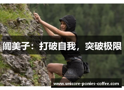 阘美子：打破自我，突破极限