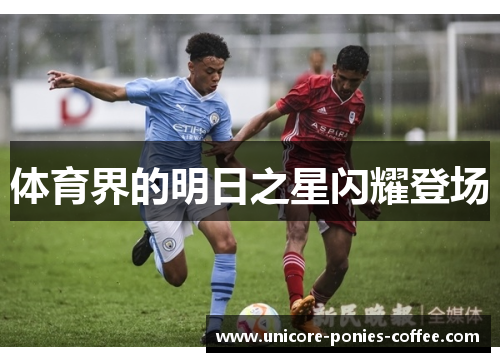 体育界的明日之星闪耀登场