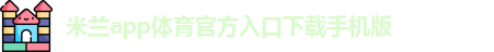 米兰app下载免费版安卓